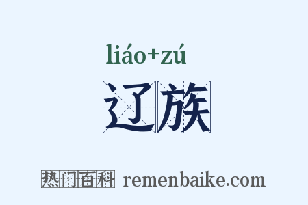 辽族是什么意思的图片